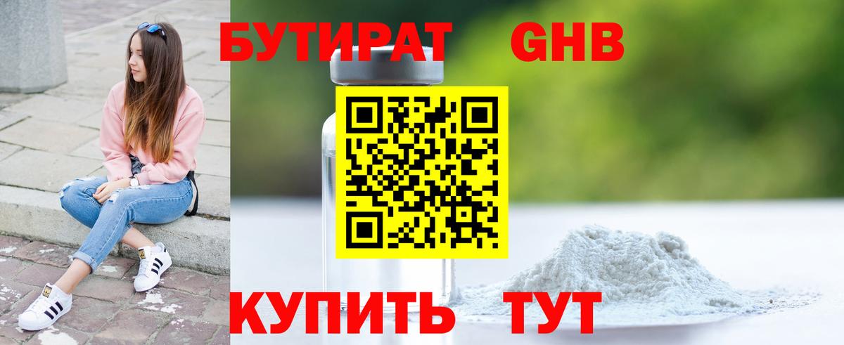 БУТИРАТ 99% Набережные Челны